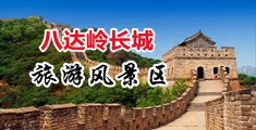 掰逼自慰中国北京-八达岭长城旅游风景区